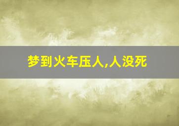 梦到火车压人,人没死