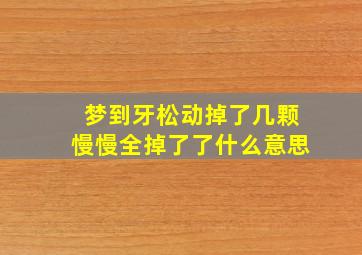 梦到牙松动掉了几颗慢慢全掉了了什么意思