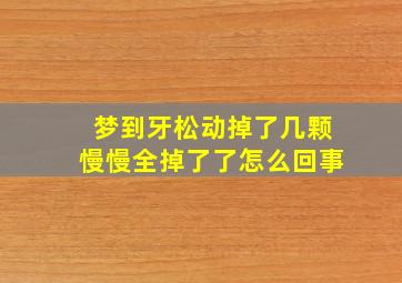 梦到牙松动掉了几颗慢慢全掉了了怎么回事