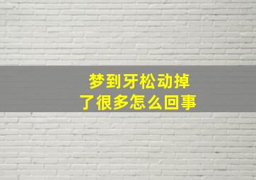 梦到牙松动掉了很多怎么回事