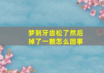 梦到牙齿松了然后掉了一颗怎么回事