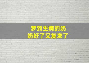 梦到生病的奶奶好了又复发了