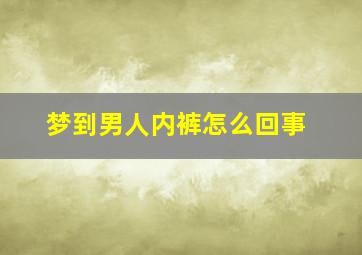 梦到男人内裤怎么回事