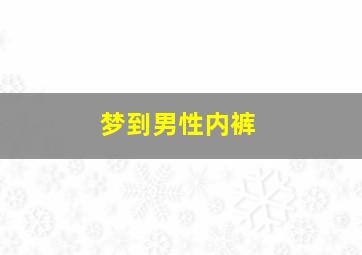 梦到男性内裤