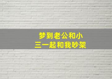 梦到老公和小三一起和我吵架