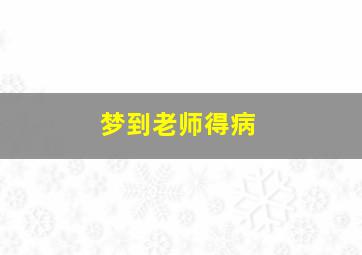 梦到老师得病