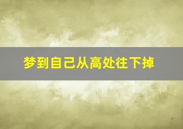 梦到自己从高处往下掉