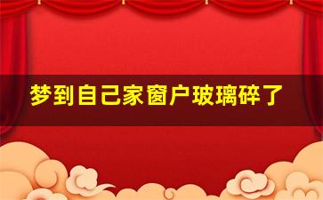 梦到自己家窗户玻璃碎了