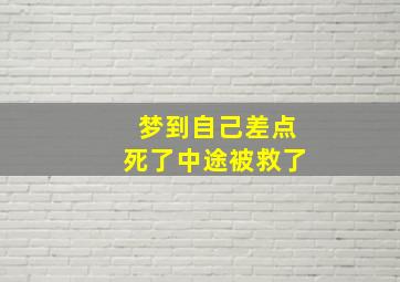 梦到自己差点死了中途被救了