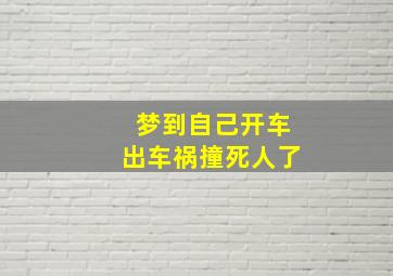 梦到自己开车出车祸撞死人了