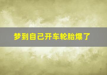 梦到自己开车轮胎爆了