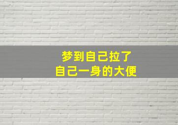 梦到自己拉了自己一身的大便