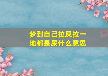 梦到自己拉屎拉一地都是屎什么意思