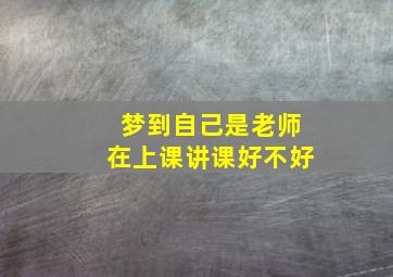 梦到自己是老师在上课讲课好不好