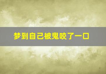 梦到自己被鬼咬了一口