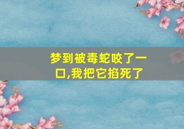 梦到被毒蛇咬了一口,我把它掐死了