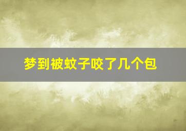 梦到被蚊子咬了几个包