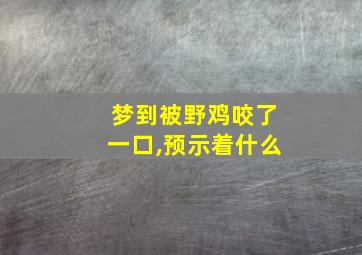 梦到被野鸡咬了一口,预示着什么