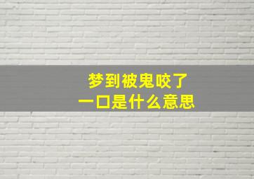 梦到被鬼咬了一口是什么意思