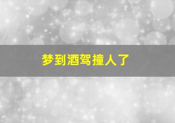 梦到酒驾撞人了