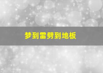 梦到雷劈到地板