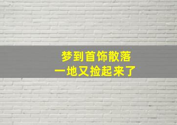 梦到首饰散落一地又捡起来了