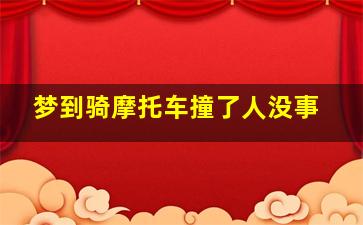 梦到骑摩托车撞了人没事