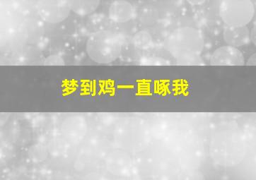 梦到鸡一直啄我