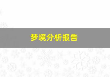 梦境分析报告