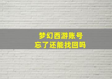 梦幻西游账号忘了还能找回吗