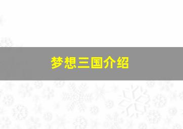 梦想三国介绍