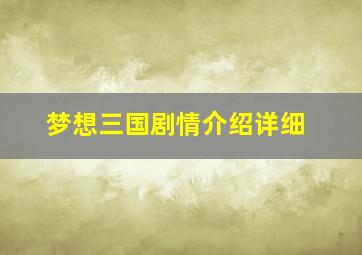 梦想三国剧情介绍详细