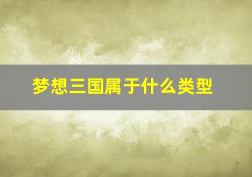 梦想三国属于什么类型