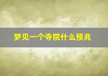 梦见一个寺院什么预兆