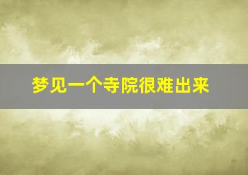 梦见一个寺院很难出来