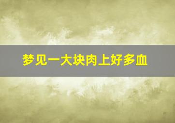 梦见一大块肉上好多血