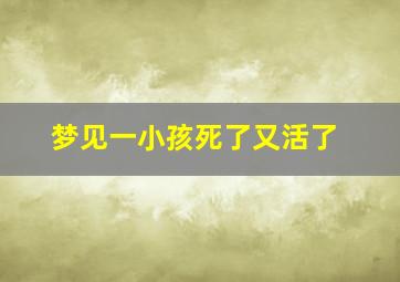 梦见一小孩死了又活了