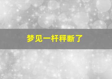 梦见一杆秤断了