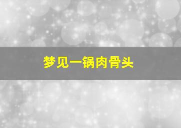 梦见一锅肉骨头