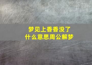 梦见上香香没了什么意思周公解梦