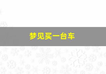 梦见买一台车