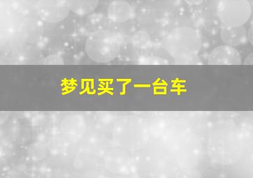 梦见买了一台车