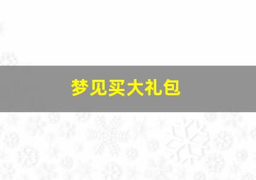 梦见买大礼包