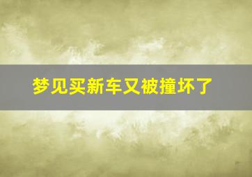 梦见买新车又被撞坏了