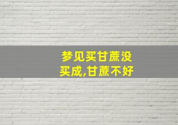 梦见买甘蔗没买成,甘蔗不好