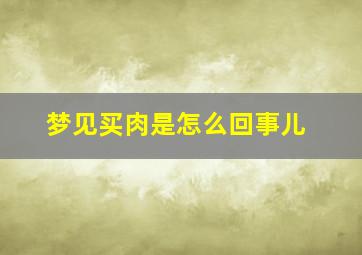 梦见买肉是怎么回事儿