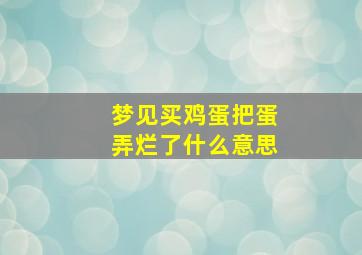 梦见买鸡蛋把蛋弄烂了什么意思