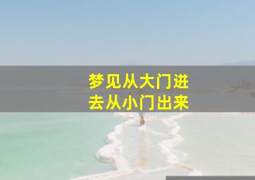 梦见从大门进去从小门出来