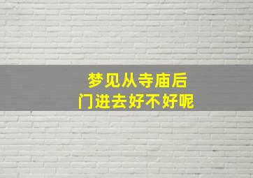 梦见从寺庙后门进去好不好呢