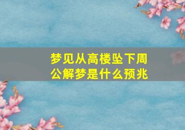 梦见从高楼坠下周公解梦是什么预兆